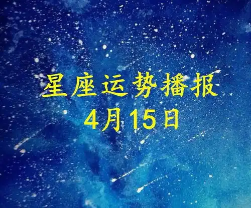  12星座2021年4月15日运势播报