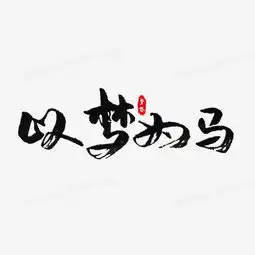  以梦为马企业精神艺术字png图片素材免费下载psd格式20002000像素熊猫办公