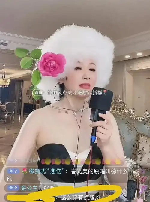  尴尬周艳泓直播造型雷人,皮肤松弛,评论区各种讽刺,本人回应抖音直播间音乐才华要嫁就嫁灰太狼网易订阅