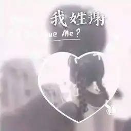  其实莪一直没有淡忘迩.
