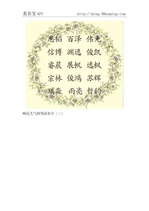  90个响亮大气的男孩女孩名字推荐下载word模板爱问共享资料
