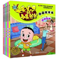 新大头儿子和小头爸爸图画故事书第二辑全5册儿童绘本漫画图书312岁幼儿绘本故事书