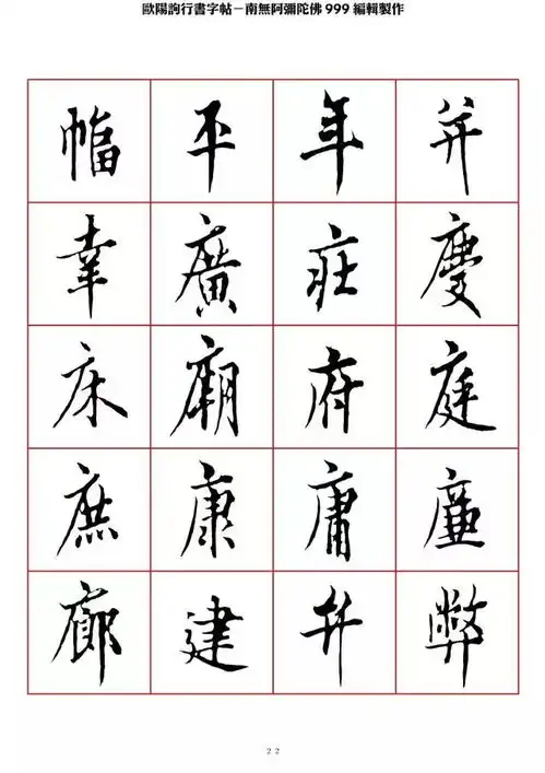  书画欧阳询行书字帖,太俊了