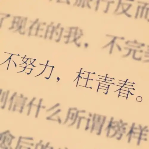  许你一拾八