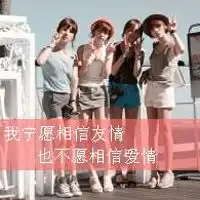  我的好闺蜜qq头像我的好闺蜜,爱你