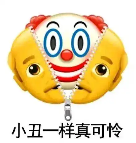  第65期喵表情小丑竟然是我自己