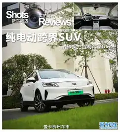  高颜值纯电动suv爱卡实拍吉利帝豪gse
