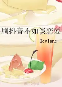  刷抖音不如谈恋爱heyjane
