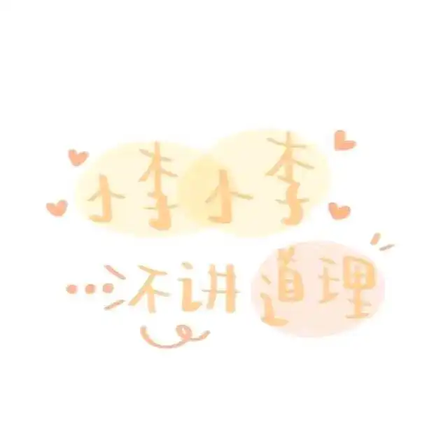  姓氏背景图希望你能陪我过冬
