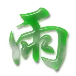  求一没背景的雨字