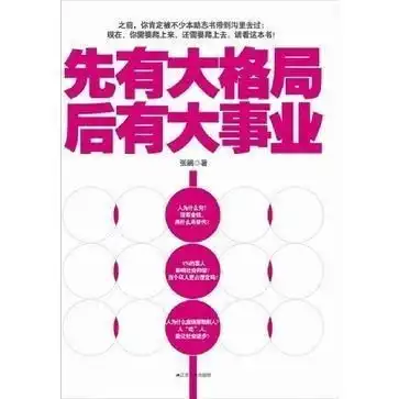  先有大格局,后有大事业