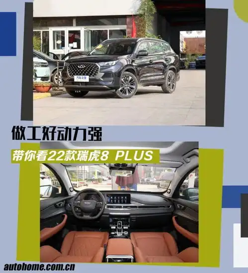  做工好动力强带你看22款瑞虎8plus