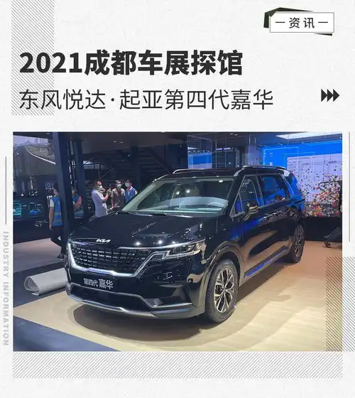  2021成都车展探馆东风悦达.起亚第四代嘉华