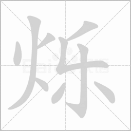  烁这个字怎么读