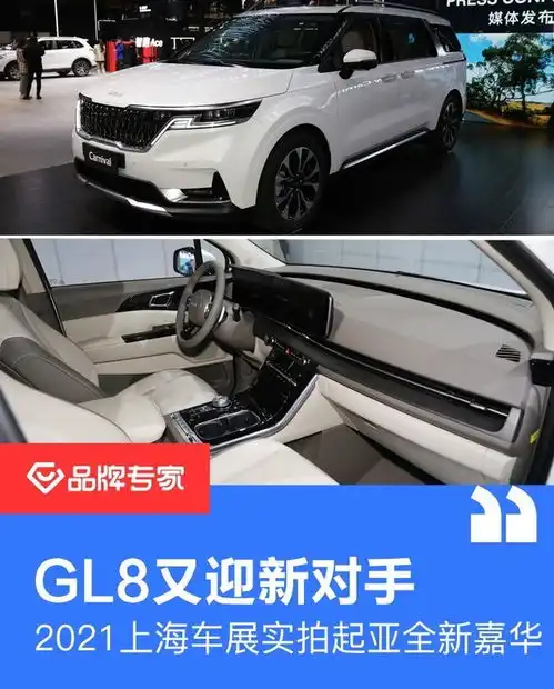  gl8又迎新对手2021上海车展实拍起亚全新嘉华