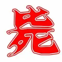  毙的艺术字毙头像图片毙的笔顺毙字组词艺术字网