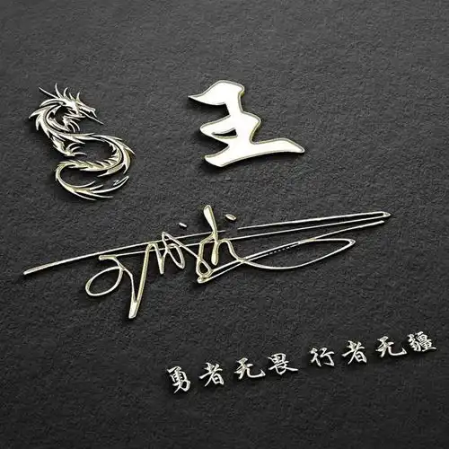  三十多款高端精致签名头像姓氏头像,总有你喜欢的,赶紧领走吧