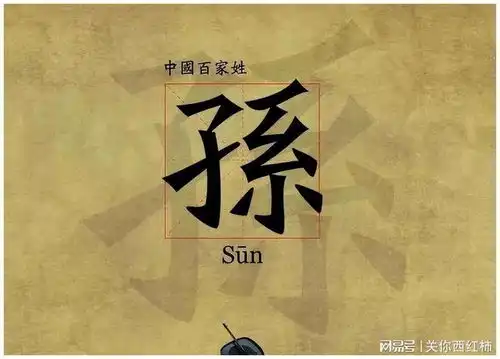  为什么辽宁省姓孙的人那么多