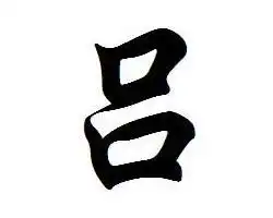  吕汉语汉字搜狗百科