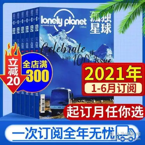  lonelylanet孤独星球杂志2021年123456月共6个月打包非2020年改起订月需联系客服旅游期刊
