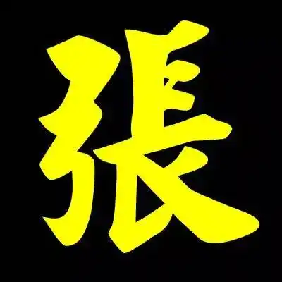  你认识姓张的人吗认识你就一定要看看