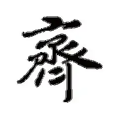  我姓齐微信头像关于姓氏齐字头像