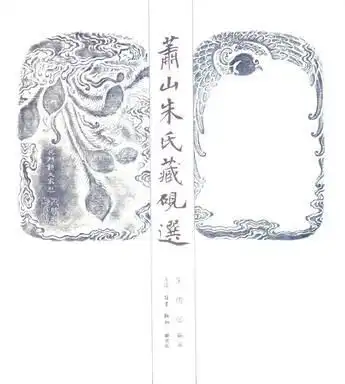  萧山朱氏藏砚选