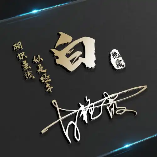  你的微信头像该换了,新款3d特效姓氏签名头像,请查收带走
