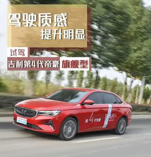  8万开出15万的质感,自主轿车的标杆,吉利第4代帝豪当之无愧