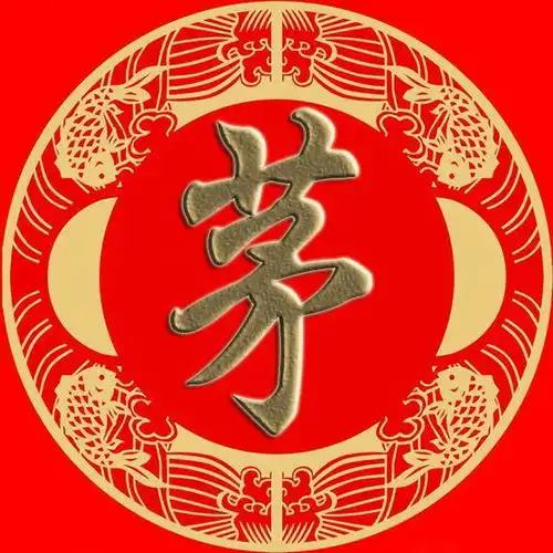  微信头像祁毛禹狄米贝明臧计伏成戴谈宋茅庞百家姓手机壁纸