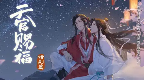  天官赐福墨香铜臭漫画电子资源全下载