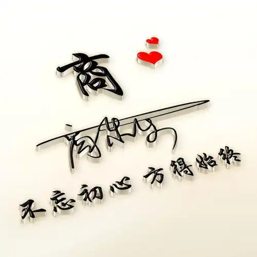  朋友们要的微信头像设计好了,四十多款艺术签名头像,祝您成功