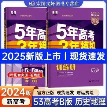  2025新版五年高考三年模拟五三历史地理b版