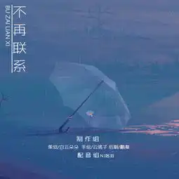  不再联系
