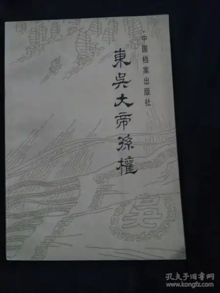  东吴大帝孙权
