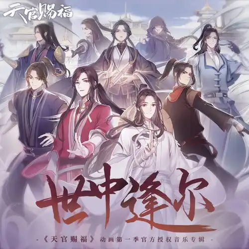  国创天官赐福授权音乐专辑重磅登陆酷狗众星助阵倾情演绎