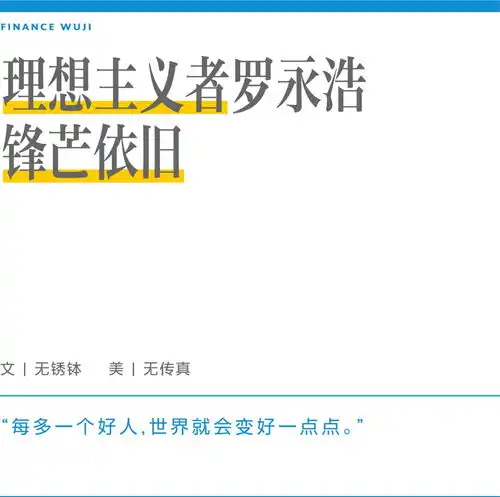  理想主义者罗永浩锋芒依旧