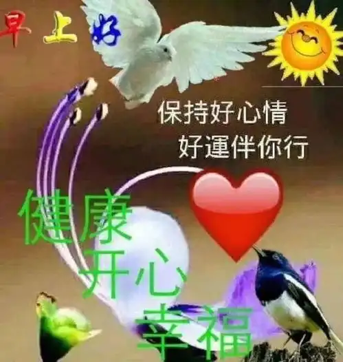  朋友圈早上好短信问候祝福语清晨最美早上好动画表情图片带字