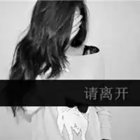  女生黑白头像带字女生黑白带字伤感超酷头像