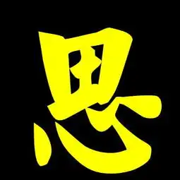  头像只有一个思字文字照片