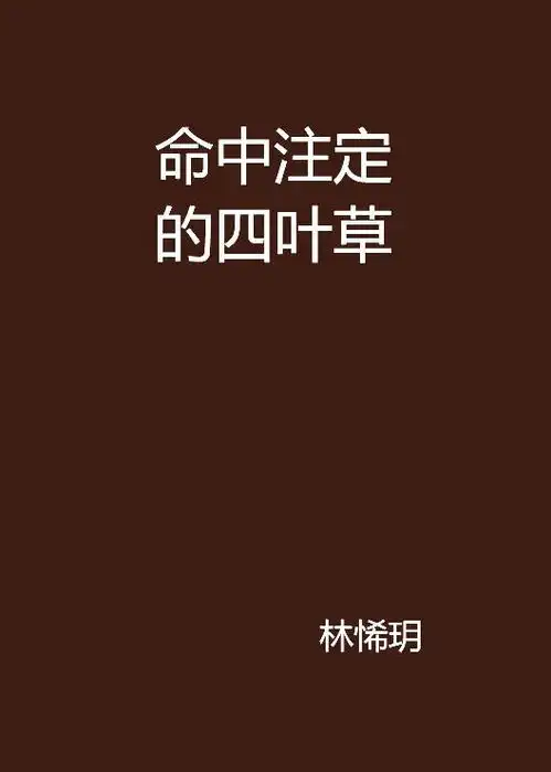  命中注定的四叶草
