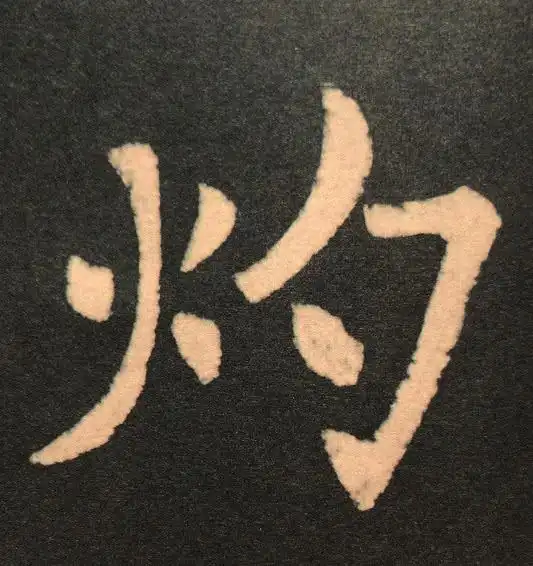  正宗欧楷火部爿部土部王部高清图教学
