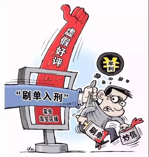  二刷单暗藏大风险勿以恶小而为之