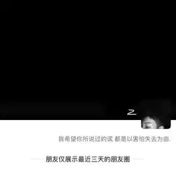  朋友圈封面全黑,个性签名伤感,微信头像黑白,朋友圈仅三天可见,这是多大的悲伤啊心情不好么
