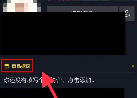  我在抖音商品橱窗里放了别人商品卖,显示付款有两笔订单,但是预估收入是零,专项服务费0.58什么意思