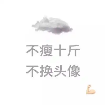  不瘦不换头像的图片,激励励志不瘦不换头像图片