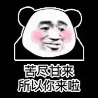  苦尽甘来图片带字微信头像图片大全