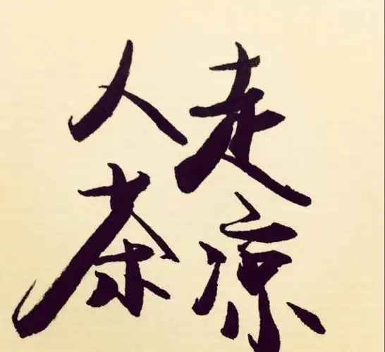  官场智慧人走茶不凉