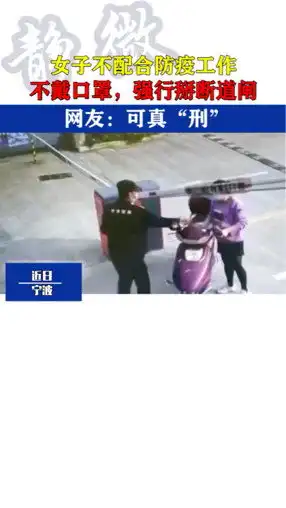  女子不配合防疫工作,不戴口罩,强行掰断道闸,网友可真刑