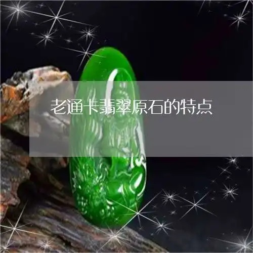  奇迹一幕老通卡翡翠原石的特点老通卡翡翠原石的特点今日推荐资讯2023已更新